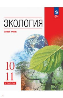 Книга Экология. 10-11 классы. Учебное пособие. Базовый уровень на ReadRate.com книга Экология. 10-11 классы. Учебное пособие. Базовый уровень