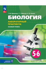 книга Биология. 5-6 классы. Лабораторный практикум. Базовый уровень
