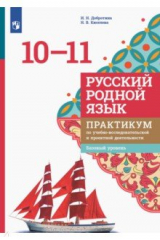 книга Русский родной язык. 10-11 классы. Практикум. Базовый уровень