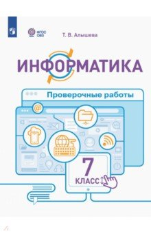 Книга Информатика. 7 класс. Проверочные работы. Адаптированные программы на ReadRate.com книга Информатика. 7 класс. Проверочные работы. Адаптированные программы