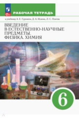 книга Введение в естественно-научные предметы. Физика. Химия. 6 класс. Рабочая тетрадь