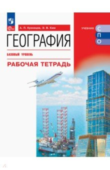 Книга География. Базовый уровень. Рабочая тетрадь. Учебное пособие для СПО на ReadRate.com книга География. Базовый уровень. Рабочая тетрадь. Учебное пособие для СПО