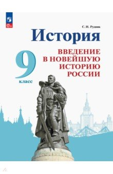 Книга История России. Введение в Новейшую историю России. 9 класс. Учебник на ReadRate.com книга История России. Введение в Новейшую историю России. 9 класс. Учебник