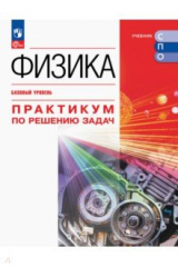 Книга Физика. Базовый уровень. Практикум по решению задач на ReadRate.com книга Физика. Базовый уровень. Практикум по решению задач