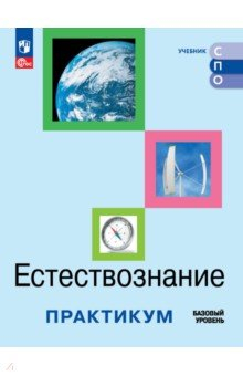 Книга Естествознание. Базовый уровень. Практикум на ReadRate.com книга Естествознание. Базовый уровень. Практикум