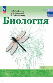 Книга Биология. Базовый уровень. Учебник для СПО на ReadRate.com книга Биология. Базовый уровень. Учебник для СПО