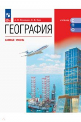 книга География. Базовый уровень. Учебник для СПО