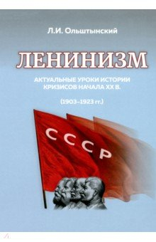 Книга Ленинизм. Актуальные уроки истории кризисов начала ХХв.(1903-1923) на ReadRate.com книга Ленинизм. Актуальные уроки истории кризисов начала ХХв.(1903-1923)