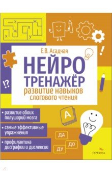 Книга Нейротренажер. Развитие навыков слогового чтения на ReadRate.com книга Нейротренажер. Развитие навыков слогового чтения