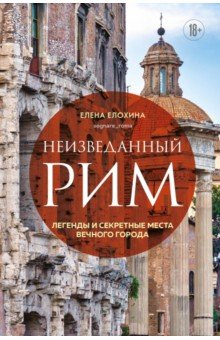 Книга Неизведанный Рим. Легенды и секретные места Вечного города на ReadRate.com книга Неизведанный Рим. Легенды и секретные места Вечного города
