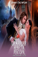 книга Сбежавшая невеста ректора, или Дорогами Эльзы