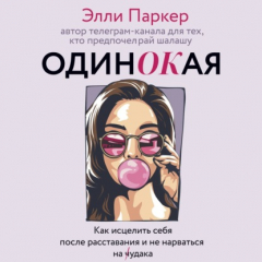 Книга ОдинОКая. Для тех, кто предпочел рай шалашу – как исцелить себя после расставания и не нарваться на ч…дака на ReadRate.com книга ОдинОКая. Для тех, кто предпочел рай шалашу – как исцелить себя после расставания и не нарваться на ч…дака