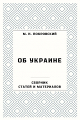 книга Об Украине. Сборник статей и материалов