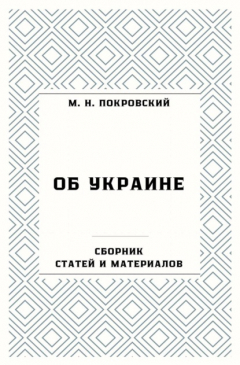 книга Об Украине. Сборник статей и материалов