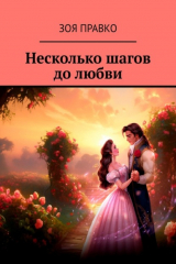 книга Несколько шагов до любви