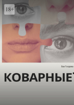 Книга Коварные на ReadRate.com книга Коварные