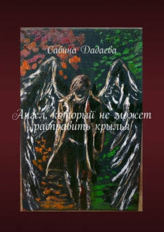 Книга Ангел, который не может расправить крылья на ReadRate.com книга Ангел, который не может расправить крылья