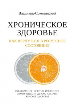Книга Хроническое здоровье. Как вернутся в ресурсное состояние? на ReadRate.com книга Хроническое здоровье. Как вернутся в ресурсное состояние?