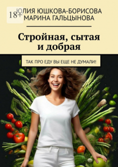 Книга Стройная, сытая и добрая. Так про еду вы еще не думали! на ReadRate.com книга Стройная, сытая и добрая. Так про еду вы еще не думали!