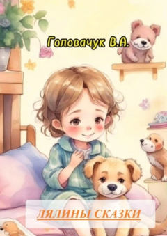 Книга Лялины сказки на ReadRate.com книга Лялины сказки