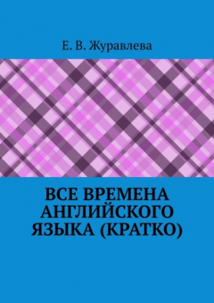 Книга Все времена английского языка (кратко) на ReadRate.com книга Все времена английского языка (кратко)