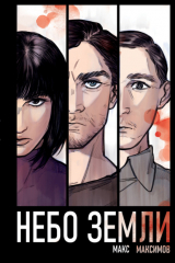 книга Небо Земли