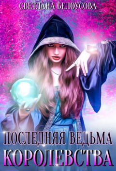 Книга Последняя ведьма королевства на ReadRate.com книга Последняя ведьма королевства