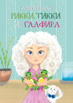 Книга Рикки, Тикки и Глафира на ReadRate.com книга Рикки, Тикки и Глафира