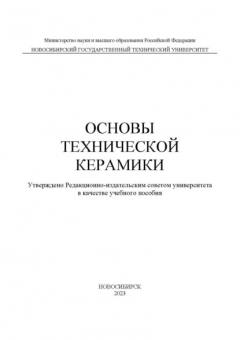 Книга Основы технической керамики на ReadRate.com книга Основы технической керамики