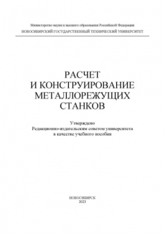 Книга Расчет и конструирование металлорежущих станков на ReadRate.com книга Расчет и конструирование металлорежущих станков