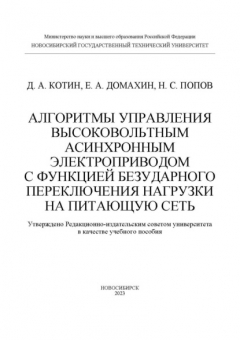 Книга Алгоритмы управления высоковольтным асинхронным электроприводом с функцией безударного переключения нагрузки на питающую сеть на ReadRate.com книга Алгоритмы управления высоковольтным асинхронным электроприводом с функцией безударного переключения нагрузки на питающую сеть