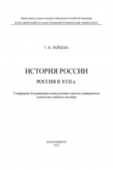 книга История России: Россия в XVII в.