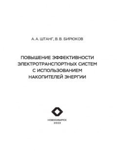 Книга Повышение эффективности электротранспортных систем с использованием накопителей энергии на ReadRate.com книга Повышение эффективности электротранспортных систем с использованием накопителей энергии