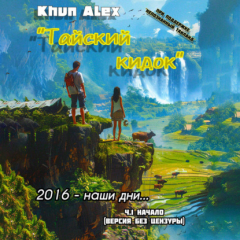 Книга Тайский Кидок на ReadRate.com книга Тайский Кидок