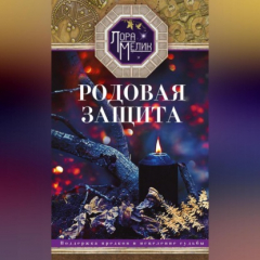 Книга Родовая защита. Поддержка предков и исцеление судьбы на ReadRate.com книга Родовая защита. Поддержка предков и исцеление судьбы