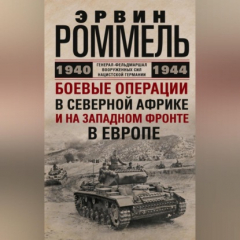 Книга Боевые операции в Северной Африке и на Западном фронте в Европе. 1940–1944 на ReadRate.com книга Боевые операции в Северной Африке и на Западном фронте в Европе. 1940–1944