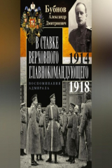 книга В Ставке Верховного главнокомандующего. Воспоминания адмирала. 1914–1918