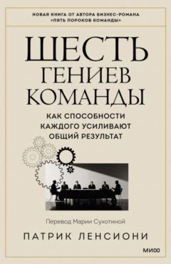 Книга Шесть гениев команды на ReadRate.com книга Шесть гениев команды