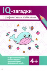 книга IQ-загадки с графическими заданиями. 4+