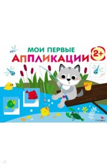 Книга Мои первые аппликации. Первое творчество 2+. Выпуск 15. Волчонок на рыбалке на ReadRate.com книга Мои первые аппликации. Первое творчество 2+. Выпуск 15. Волчонок на рыбалке