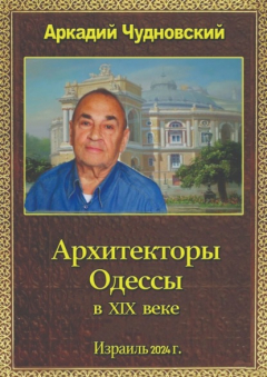 Книга Архитекторы Одессы на ReadRate.com книга Архитекторы Одессы