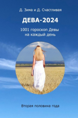 книга Дева-2024. 1001 гороскоп Девы на каждый день. Вторая половина года