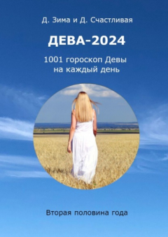 Книга Дева-2024. 1001 гороскоп Девы на каждый день. Вторая половина года на ReadRate.com книга Дева-2024. 1001 гороскоп Девы на каждый день. Вторая половина года