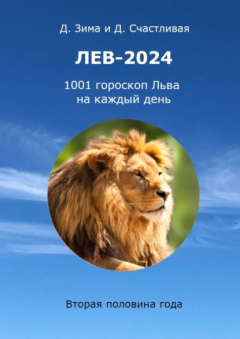 книга Лев-2024. 1001 гороскоп Льва на каждый день. Вторая половина года