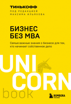 Книга Бизнес без MBA на ReadRate.com книга Бизнес без MBA