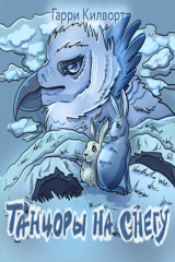 книга Танцоры на снегу