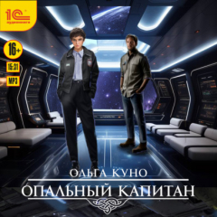 книга Опальный капитан