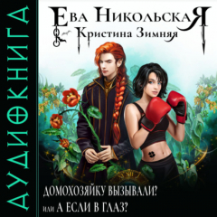 Книга Домохозяйку вызывали?, или А если в глаз? на ReadRate.com книга Домохозяйку вызывали?, или А если в глаз?