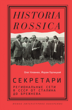 Книга Секретари. Региональные сети в СССР от Сталина до Брежнева на ReadRate.com книга Секретари. Региональные сети в СССР от Сталина до Брежнева