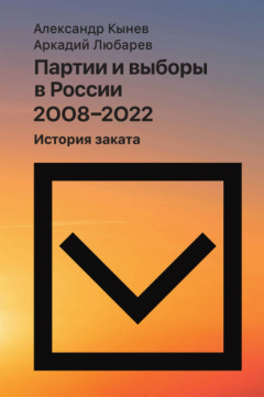 Книга Партии и выборы в России 2008–2022. История заката на ReadRate.com книга Партии и выборы в России 2008–2022. История заката